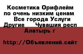 Косметика Орифлейм по очень низким ценам!!! - Все города Услуги » Другие   . Чувашия респ.,Алатырь г.